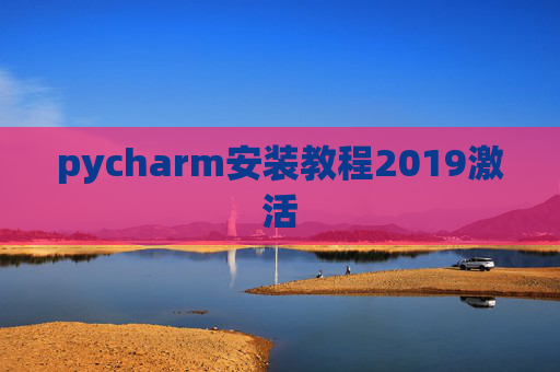pycharm安装教程2019激活